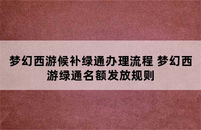 梦幻西游候补绿通办理流程 梦幻西游绿通名额发放规则